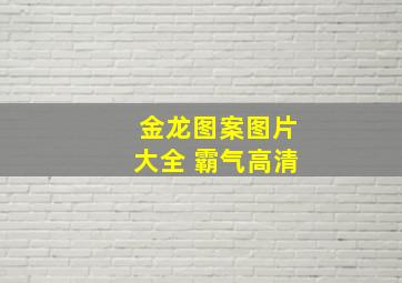 金龙图案图片大全 霸气高清